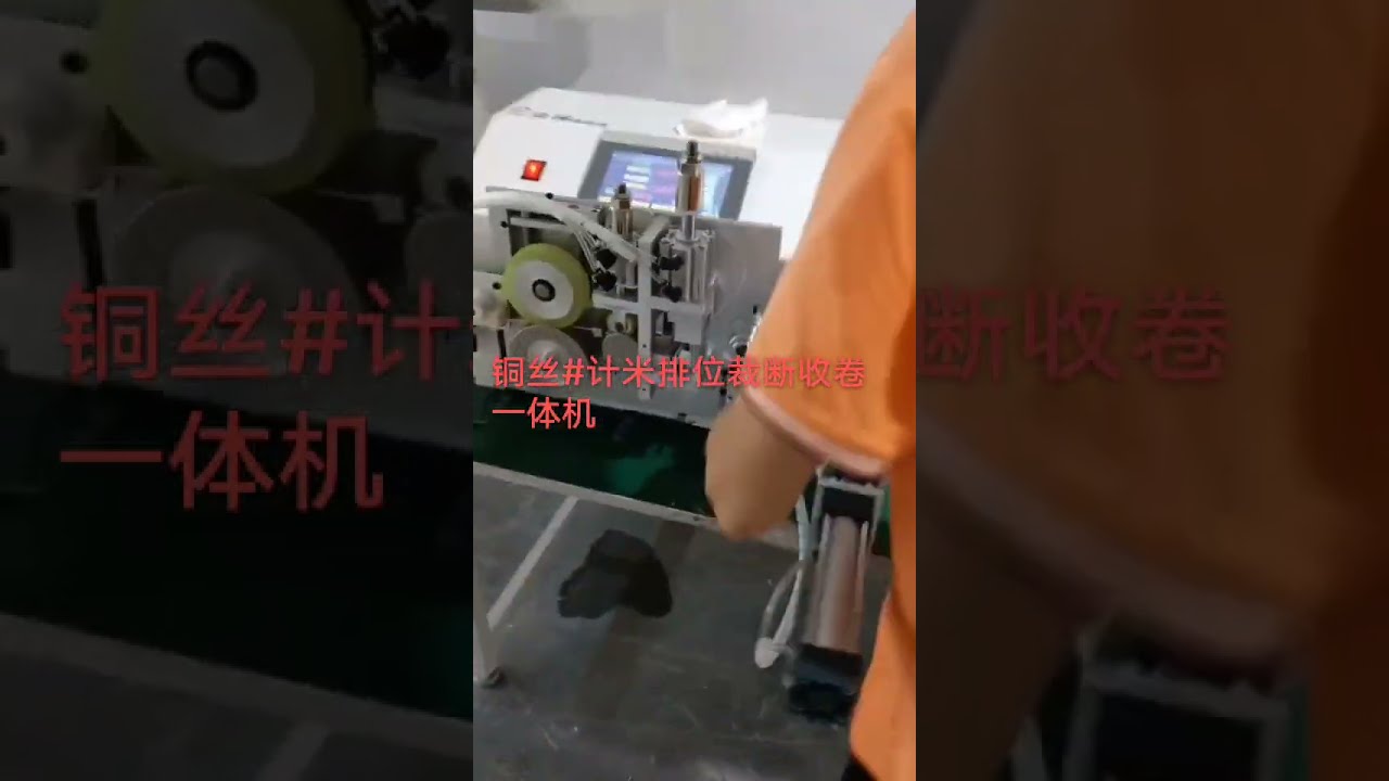 Automatický stroj na měření, traverzování, řezání a navíjení měděného drátu #factory #machine #automobile